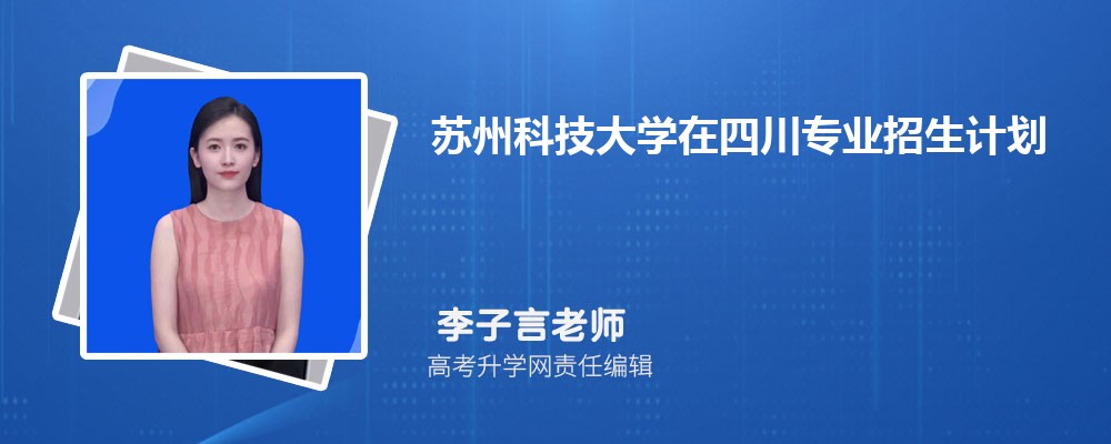 苏州科技大学在四川高考专业招生计划2025(人数+代码)