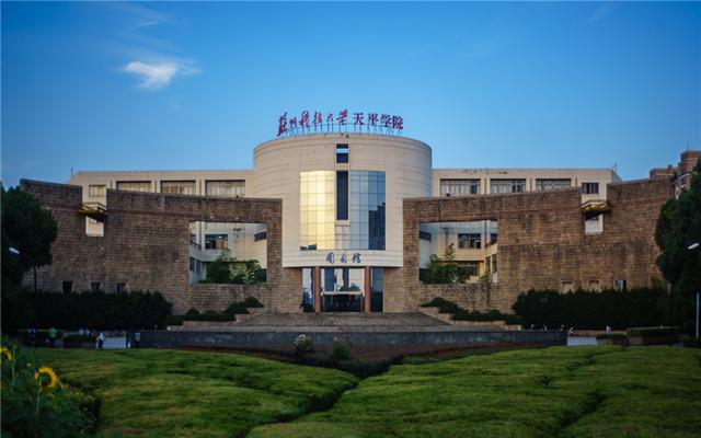 苏州科技大学天平学院正规吗?(2024高考参考)